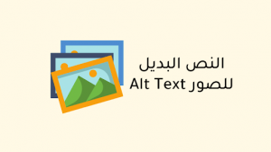 اضافة النص البديل للصور