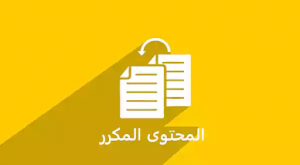 التخلص من المحتوى المكرر